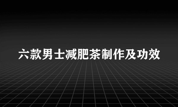 六款男士减肥茶制作及功效
