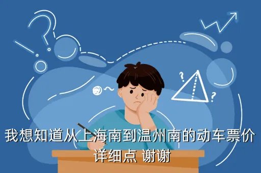 上海温州动车票价是多少钱，上海到温州火车票价多少