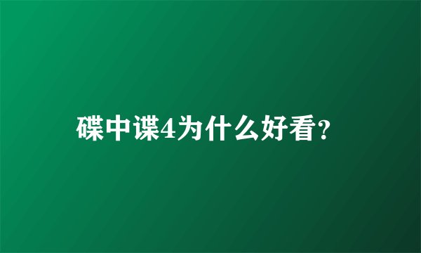 碟中谍4为什么好看？