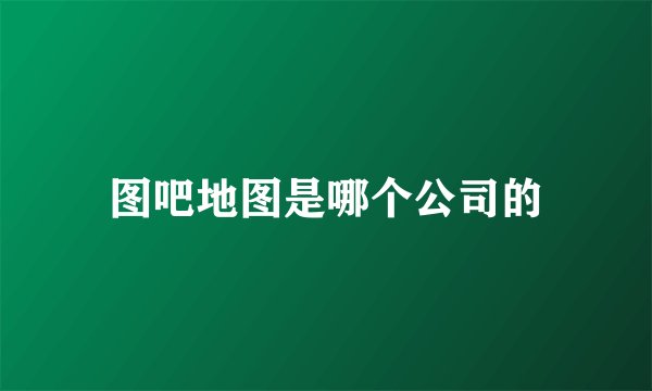 图吧地图是哪个公司的