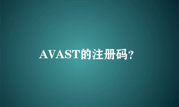 AVAST的注册码？