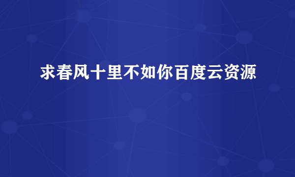 求春风十里不如你百度云资源