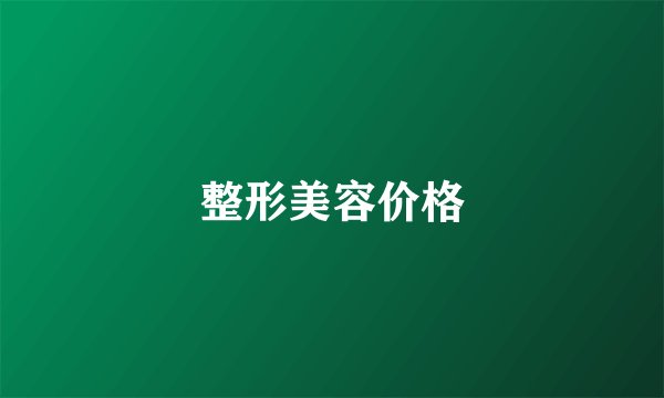 整形美容价格