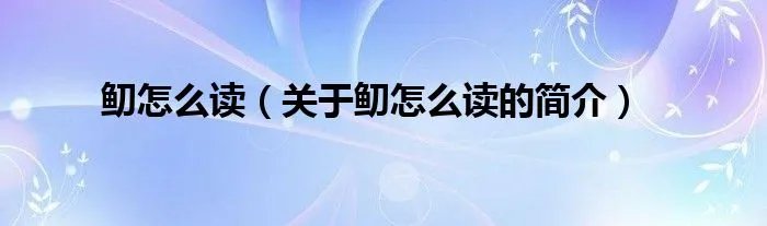 鱽怎么读（关于鱽怎么读的简介）