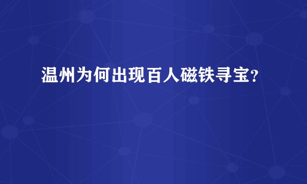 温州为何出现百人磁铁寻宝？
