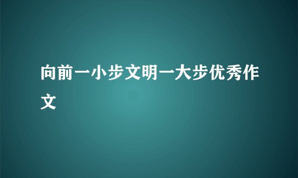 向前一小步文明一大步优秀作文