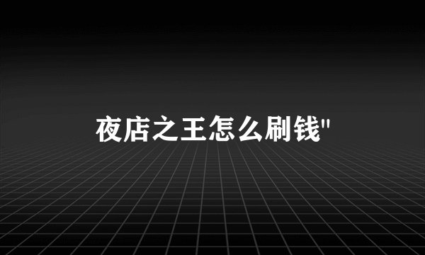 夜店之王怎么刷钱