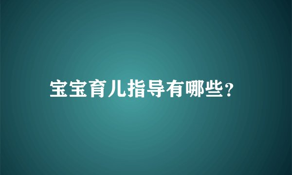 宝宝育儿指导有哪些?