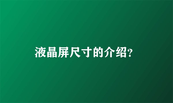液晶屏尺寸的介绍？