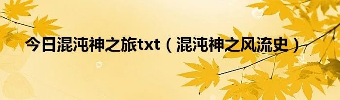 今日混沌神之旅txt（混沌神之风流史）