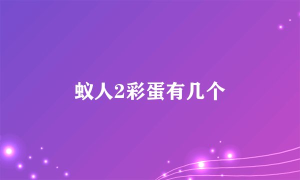 蚁人2彩蛋有几个