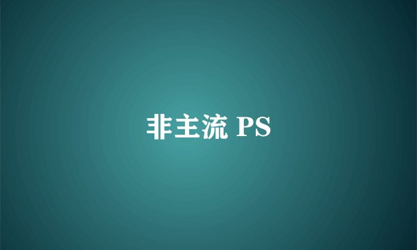 非主流 PS