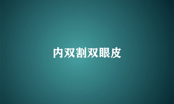 内双割双眼皮