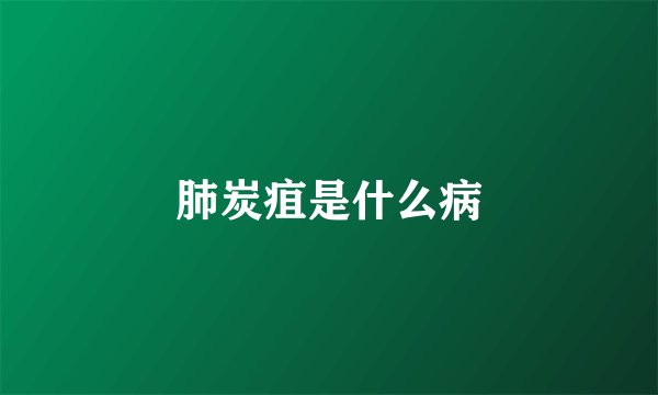肺炭疽是什么病