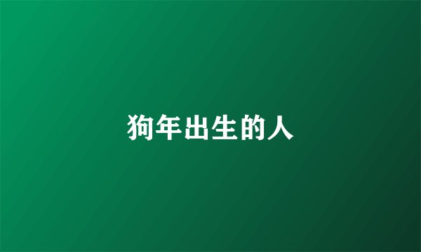 狗年出生的人