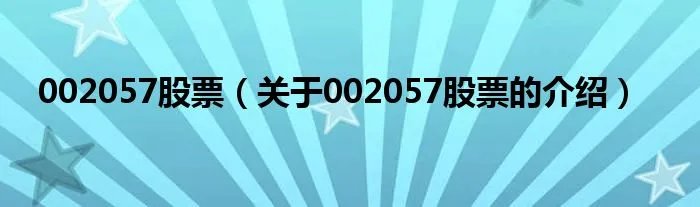 002057股票（关于002057股票的介绍）
