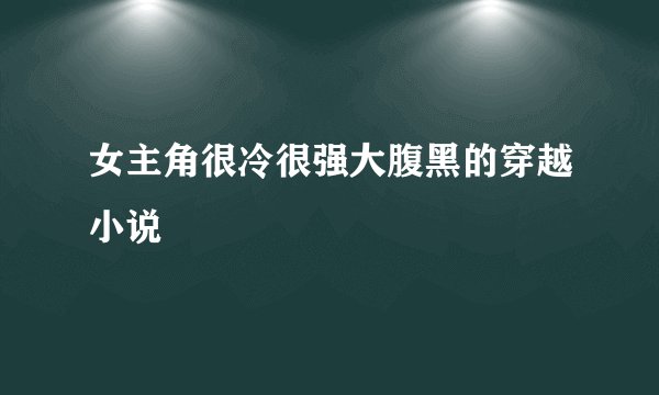 女主角很冷很强大腹黑的穿越小说