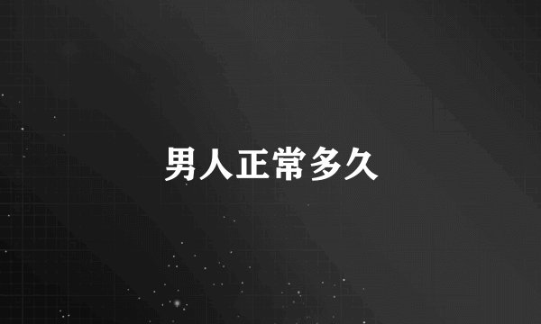 男人正常多久