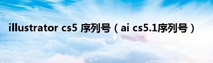 illustrator cs5 序列号（ai cs5.1序列号）