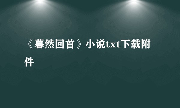 《暮然回首》小说txt下载附件