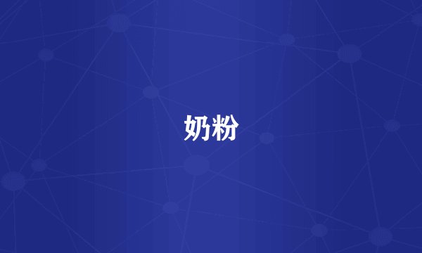 奶粉