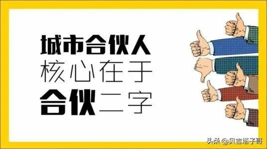 城市合伙人模式是什么?