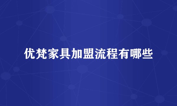 优梵家具加盟流程有哪些