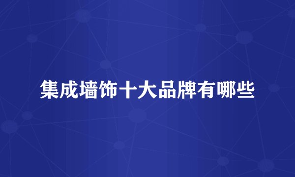集成墙饰十大品牌有哪些