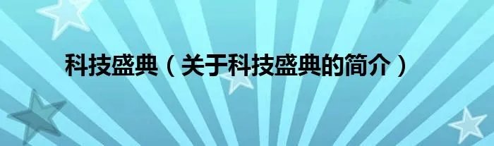 科技盛典(关于科技盛典的简介)