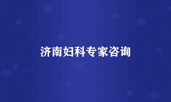 济南妇科专家咨询