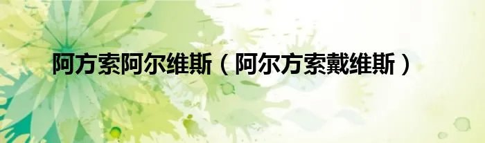 阿方索阿尔维斯(阿尔方索戴维斯)