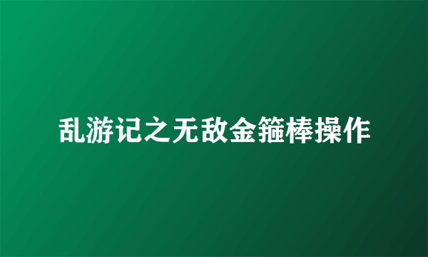 乱游记之无敌金箍棒操作