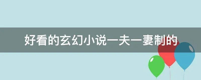 好看的玄幻小说一夫一妻制的