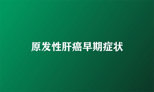 原发性肝癌早期症状