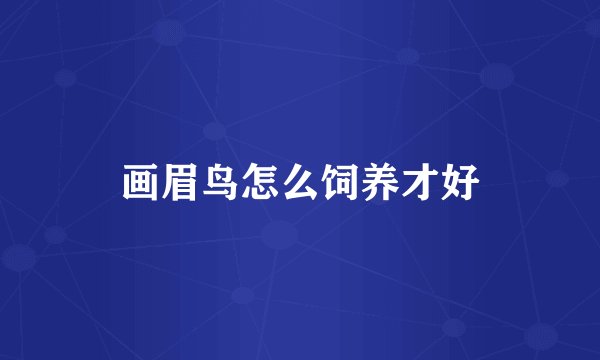 画眉鸟怎么饲养才好