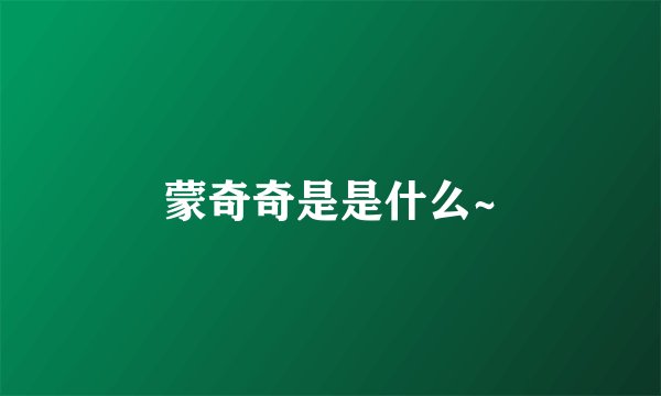 蒙奇奇是是什么~