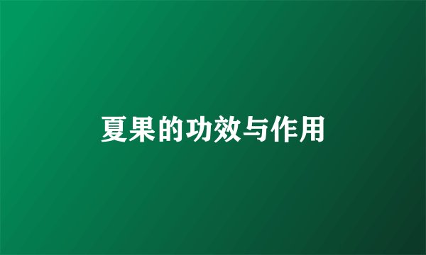 夏果的功效与作用