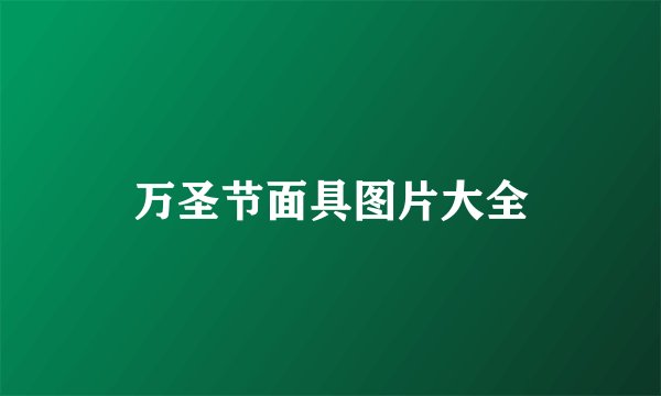 万圣节面具图片大全