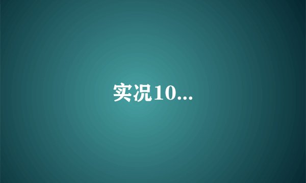 实况10...