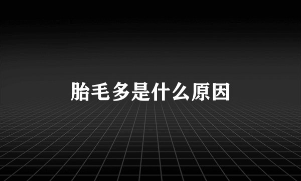胎毛多是什么原因