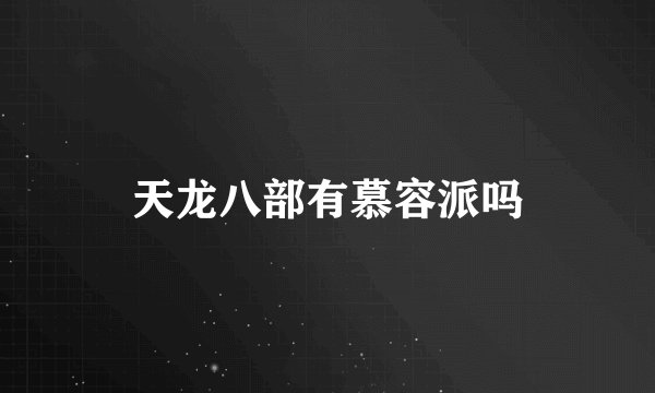 天龙八部有慕容派吗