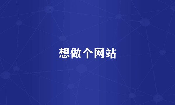 想做个网站