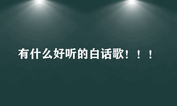 有什么好听的白话歌!!!