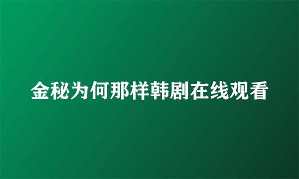 金秘为何那样韩剧在线观看