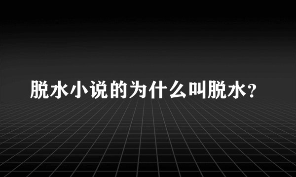脱水小说的为什么叫脱水？