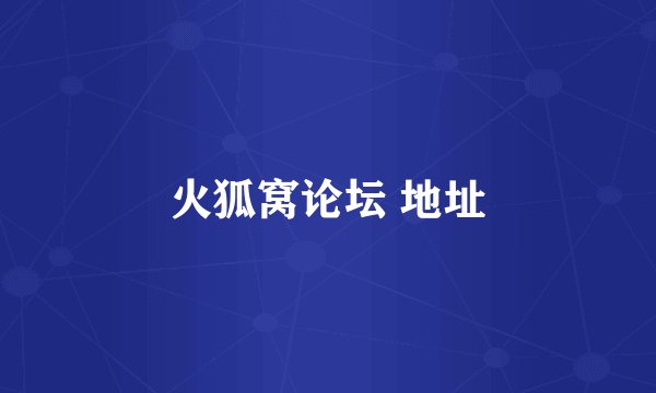 火狐窝论坛 地址