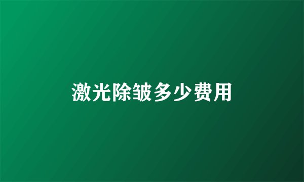 激光除皱多少费用