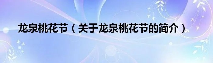 龙泉桃花节（关于龙泉桃花节的简介）