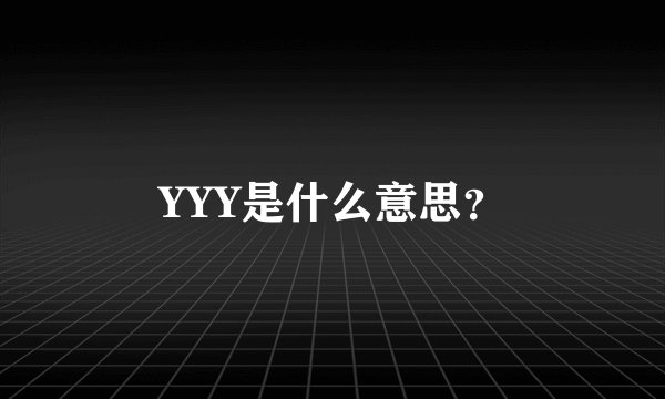 YYY是什么意思？
