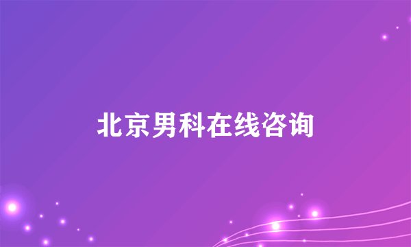 北京男科在线咨询